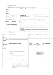 Поурочный план: Сфера, шар, площадь поверхности (11 класс)