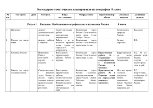 География 8 класс: Календарно-тематическое планирование