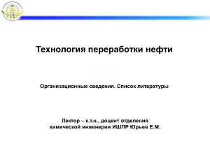 Технология переработки нефти: Лекционный курс