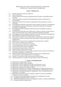 Вопросы к экзамену по метрологии, стандартизации и сертификации