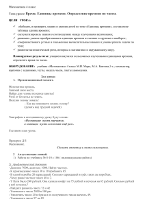 Математика 4 класс: Время, единицы времени. План урока