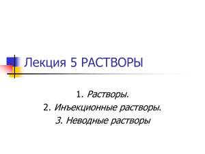 Растворы: типы, приготовление, стерилизация