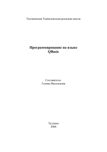 QBasic: Программирование для начинающих