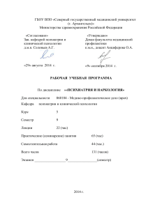 Психиатрия и наркология: Рабочая программа для студентов