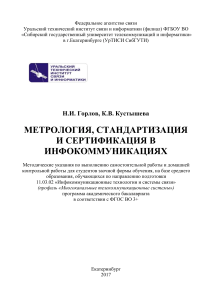 Метрология, стандартизация в инфокоммуникациях - методичка