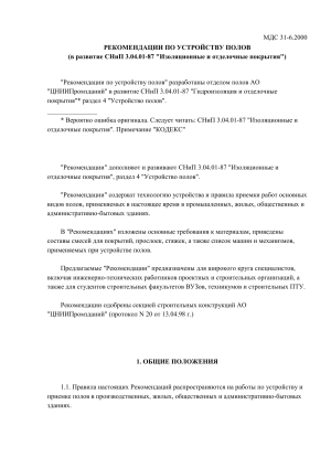 Рекомендации по устройству полов: СНиП 3.04.01-87