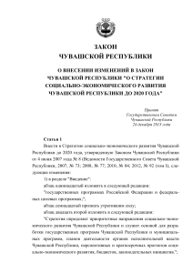 Закон Чувашской Республики о развитии до 2020 года