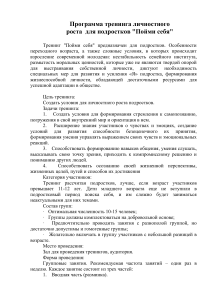 Тренинг личностного роста для подростков "Пойми себя"