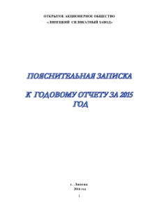 Пояснительная записка Липецкого силикатного завода за 2015 год
