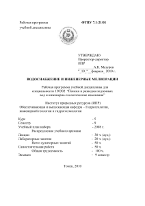 Водоснабжение и инженерные мелиорации: Рабочая программа