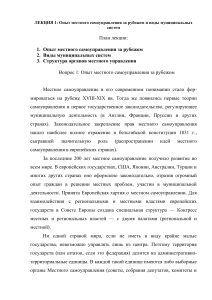 Местное самоуправление: международный опыт и системы