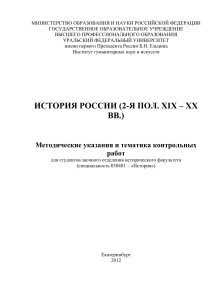 История России: Методические указания для контрольных работ