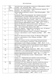 Арт-педагогика: Список литературы по арт-терапии