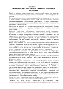 Управление качеством клинических лабораторных исследований