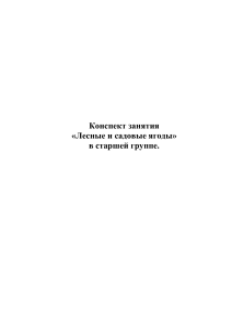Конспект занятия: Лесные и садовые ягоды для старшей группы