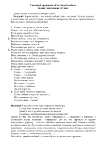 Сценарий праздника «Семейный альбом» для подготовительной группы
