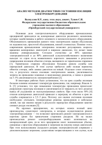 Диагностика изоляции электрооборудования: анализ методов