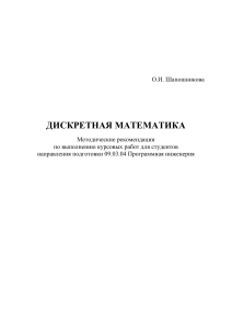 Дискретная математика: Методические рекомендации