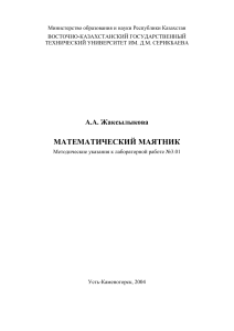 Математический маятник: Методические указания к лабораторной работе