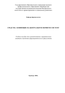 Средства, влияющие на ЦНС: Учебное пособие по фармакологии