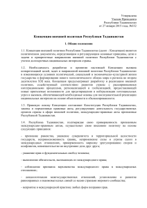 Концепция внешней политики Таджикистана