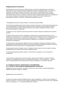 Информационные технологии: основные понятия и этапы развития