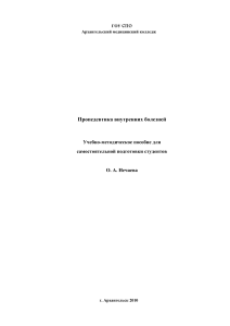 Пропедевтика внутренних болезней: Учебно-методическое пособие