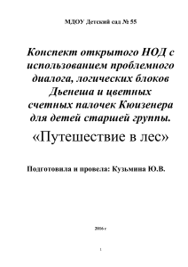 Конспект занятия «Путешествие в лес» с Дьенешем и Кюизенером