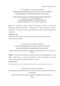 Диагностика и ведение новорожденных с ВПС