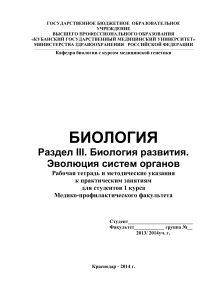 Биология развития: Рабочая тетрадь для студентов-медиков