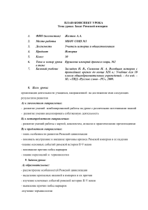 План-конспект урока: Закат Римской империи, 10 класс