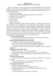 Основы информационных технологий: Программа курса