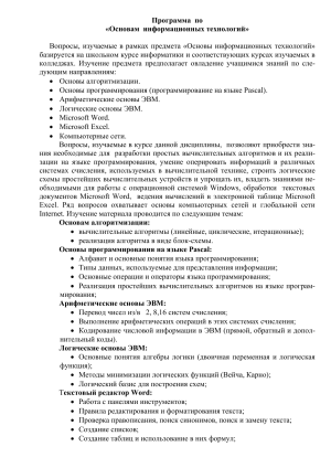 Основы информационных технологий: Программа курса