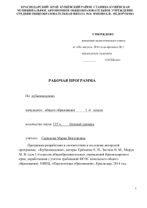 Рабочая программа по кубановедению 1-4 класс
