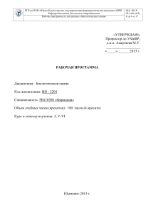 Биологическая химия: Рабочая программа для фармацевтов
