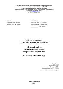 Рабочая программа «Познай себя» 5 класс