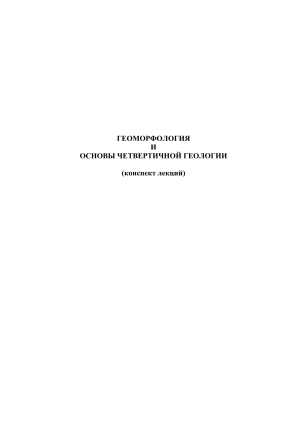 Речные террасы и методы их изучения