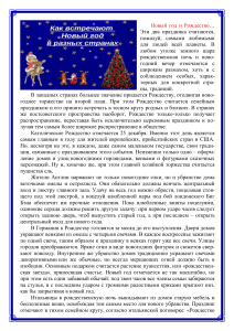 Новый год и Рождество: традиции разных стран
