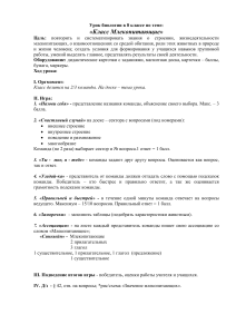 Биология 8 класс: Млекопитающие - план урока