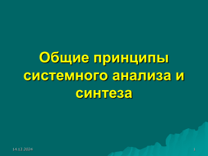 Системный анализ и синтез: общие принципы