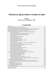 Абсцессы, флегмоны головы и шеи: учебное пособие