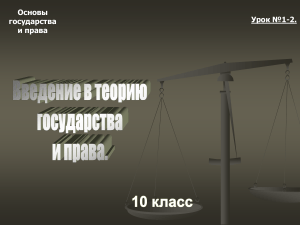 Основы государства и права: Презентация для 10 класса