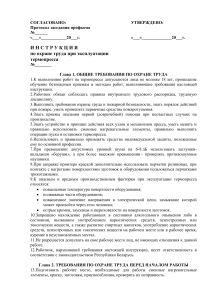 Инструкция по охране труда при эксплуатации термопресса