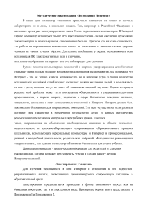 Безопасный Интернет: методические рекомендации для педагогов и родителей