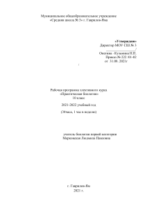 Практическая биология: Рабочая программа 10 класс