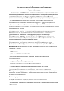 Создание библиографической продукции: памятка библиотекарю