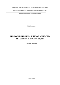 Информационная безопасность и защита информации: Учебное пособие