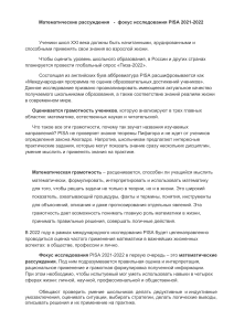 PISA 2022: Математическая грамотность и рассуждения