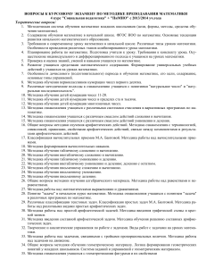 Вопросы к экзамену по методике преподавания математики