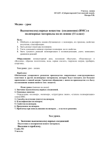 ВМС и полимерные материалы: медиа-урок химии 11 класс